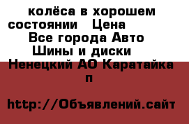 колёса в хорошем состоянии › Цена ­ 5 000 - Все города Авто » Шины и диски   . Ненецкий АО,Каратайка п.